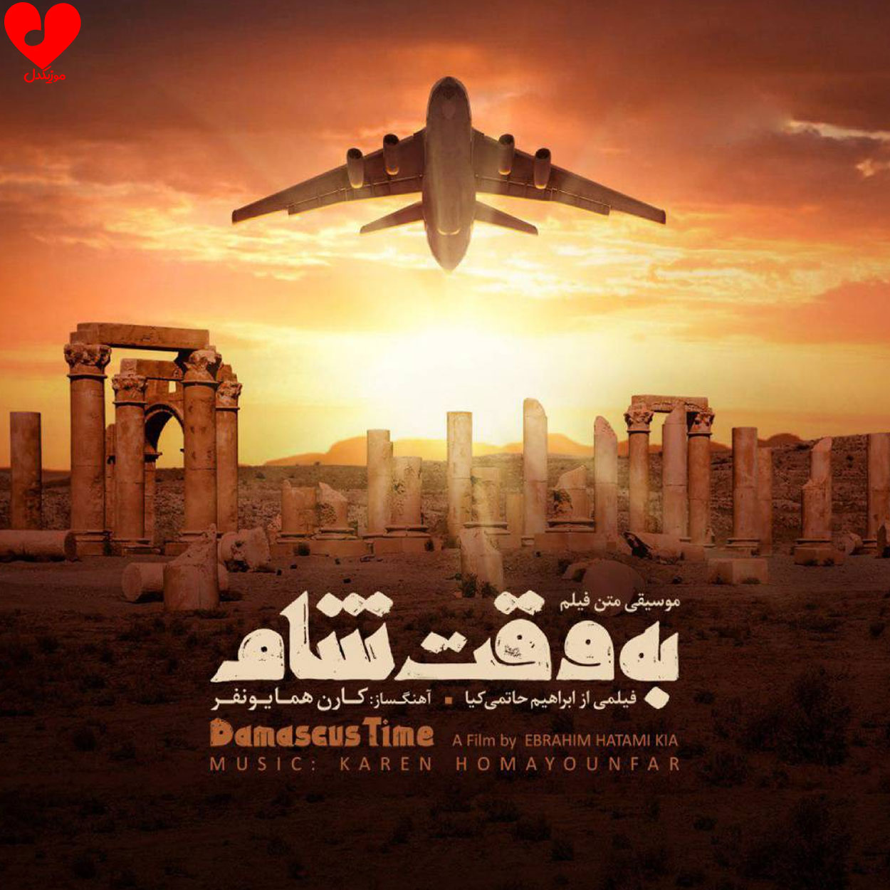 به وقت شام