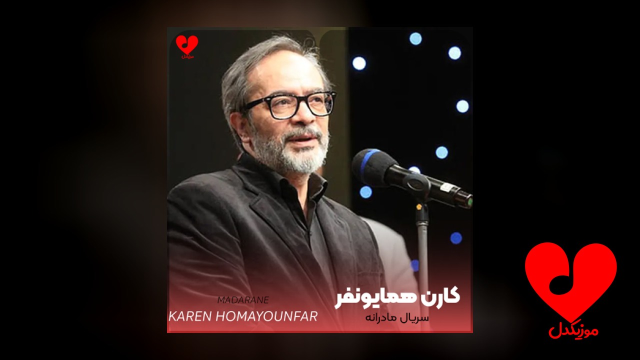 بی کلام سریال مادرانه
