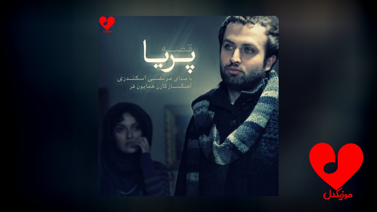 فیلم سینمایی قصه پریا