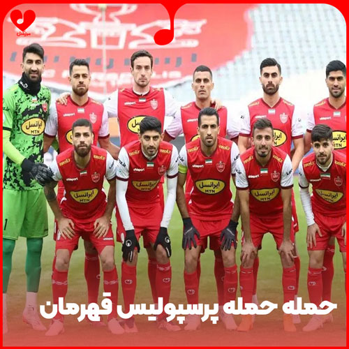 حمله حمله پرسپولیس قهرمان ایران