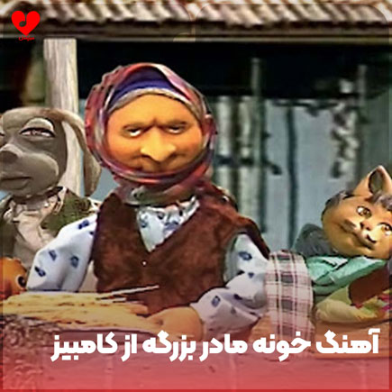 خونه مادر بزرگه