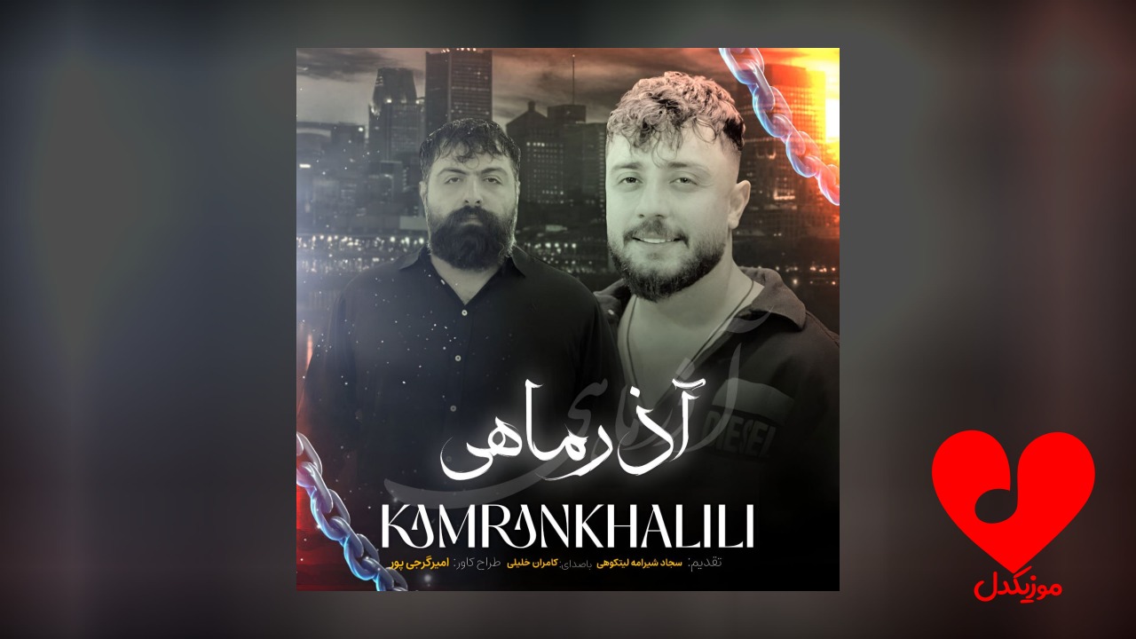 آذر ماهی