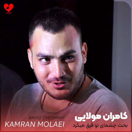 بحث چشمای تو فرق میکرد