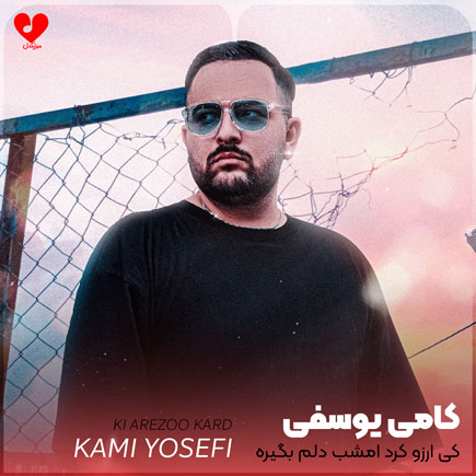کی آرزو کرد امشب دلم بگیره