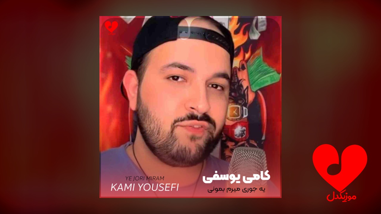 یه جوری میرم بمونی