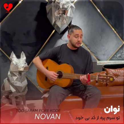 اهنگ تو سرم پره