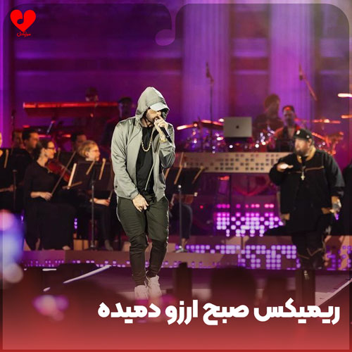 صبح آرزو دمیده