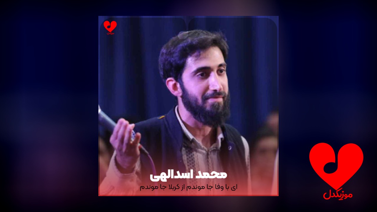 مداحی ای با وفا جا موندم