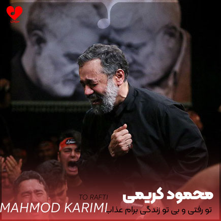 نوحه تو رفتی و