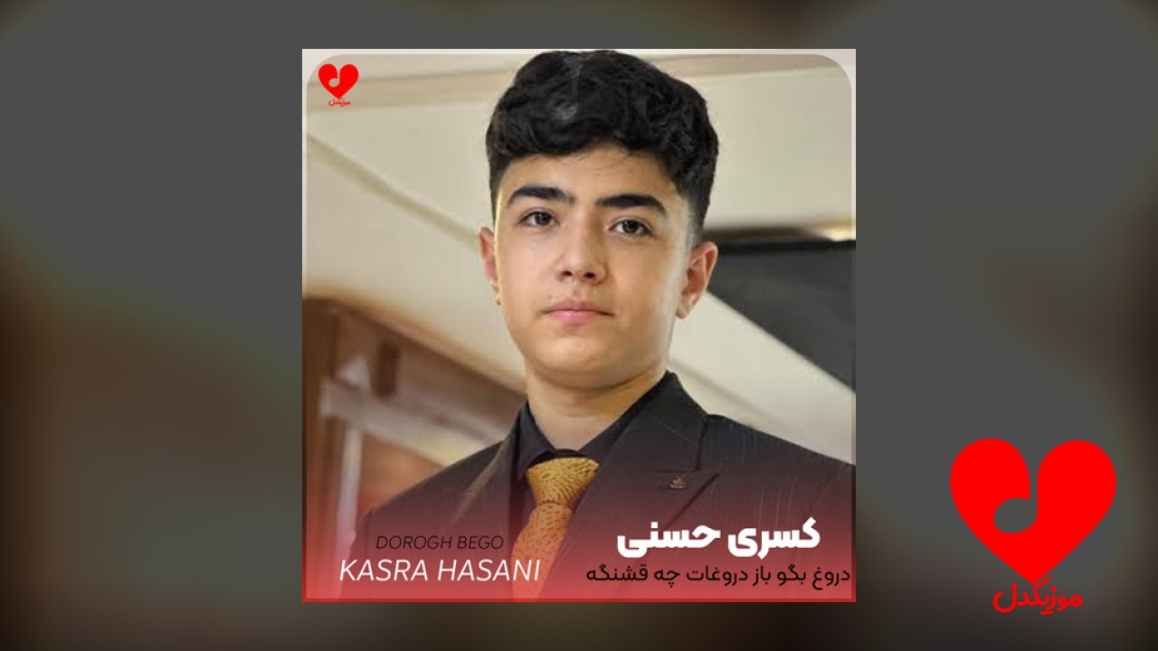 دروغ بگو باز دروغات چه قشنگه