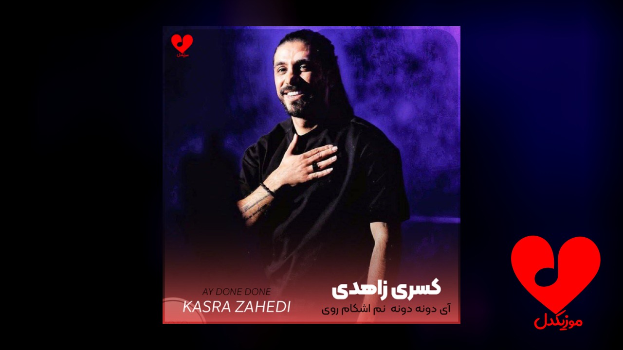 آی دونه دونه نم