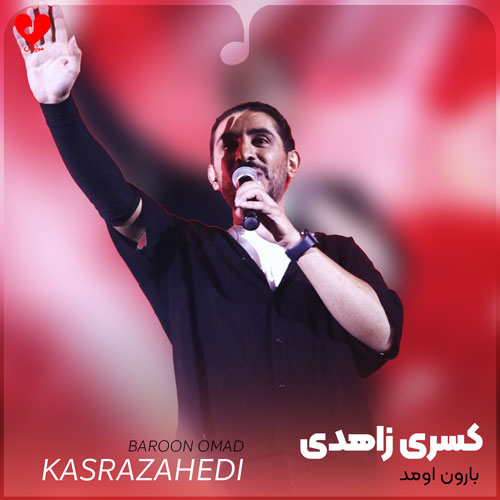 بارون اومد هرچی رویا