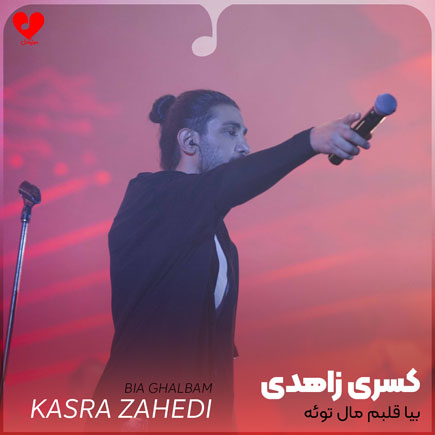 بیا قلبم مال تو
