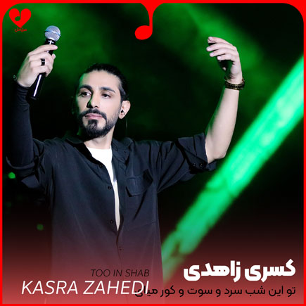 تو این شب سرد