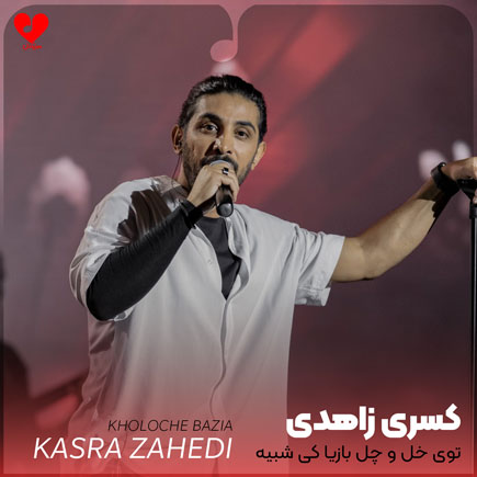 توی خل و چل