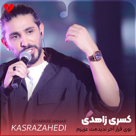 توی قرار آخر ندیدمت عزیزم