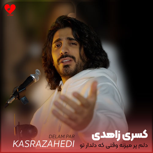 دلم پر میزنه وقتی