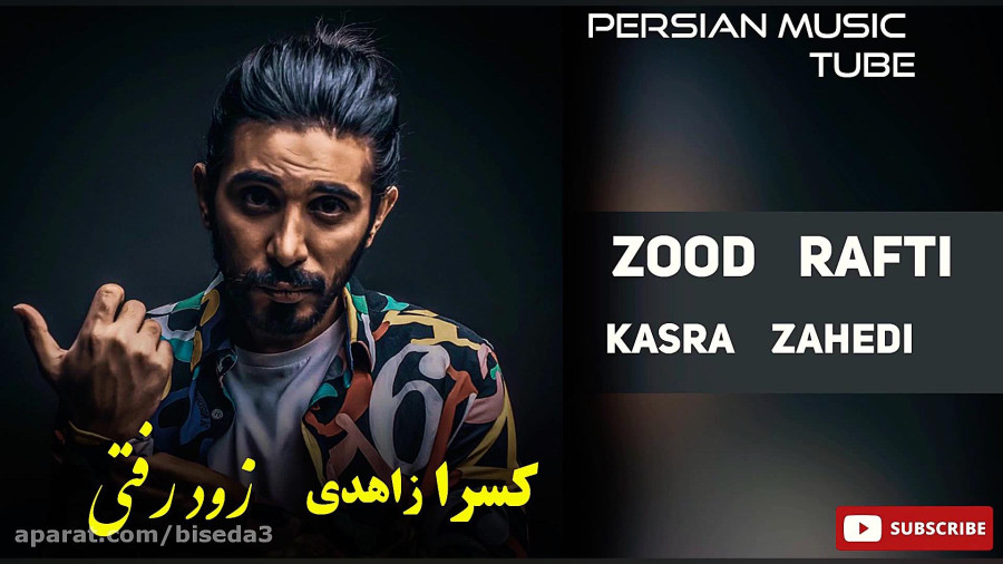 زود رفتی