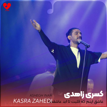 عاشق اینم که قلبت