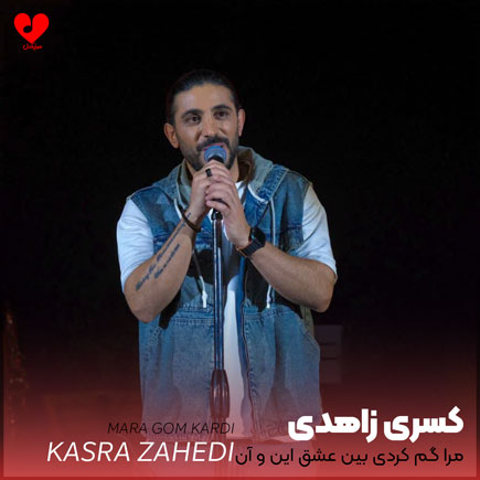 مرا گم کردی بین