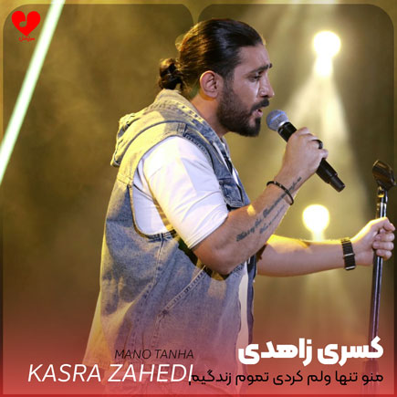 منو تنها ولم کردی تموم زندگیم