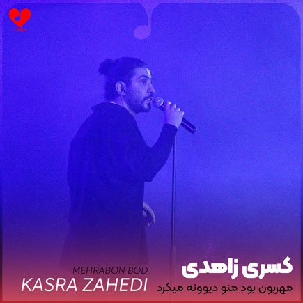 مهربون بود منو دیوونه