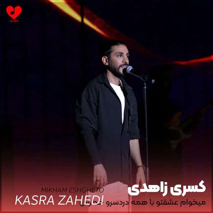 میخوام عشقتو با همه دردسرو خطرش