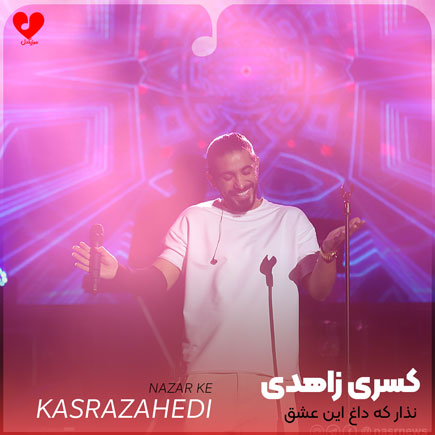 نذار که داغ این