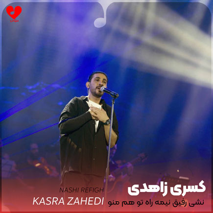 نشی رفیق نیمه راه