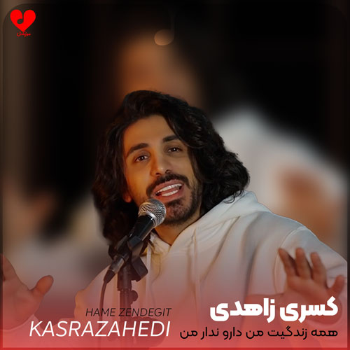 همه زندگیت من دارو