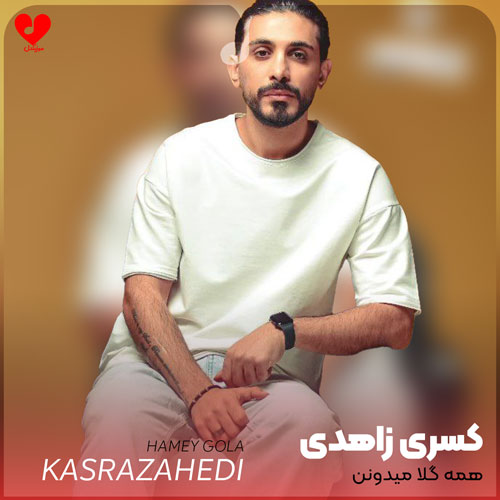 همه گلا میدونن تو