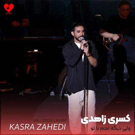 ولی دیگه لجم با
