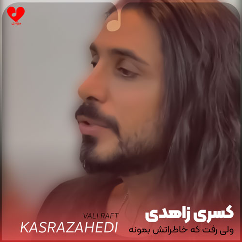 ولی رفت که خاطراتش