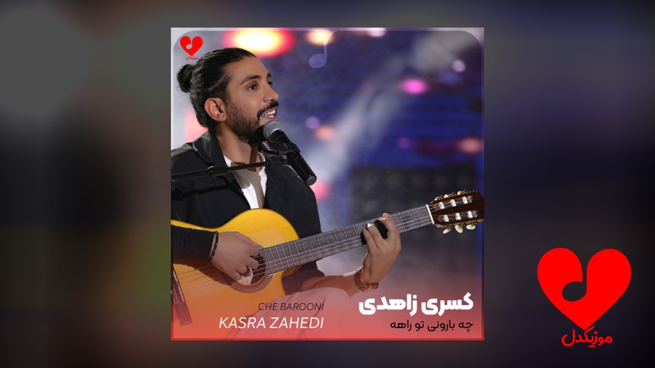 چه بارونی تو راهه