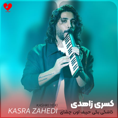 کاشکی یکی حریف اون