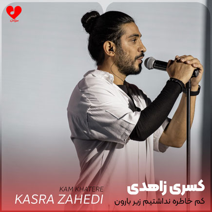 کم خاطره نداشتیم زیر بارون