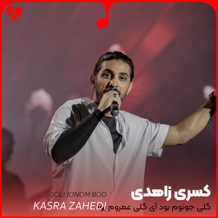 گلی جونوم بود آی