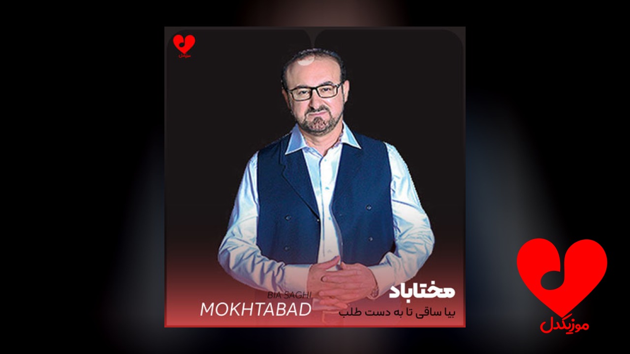 بیا ساقی تا به