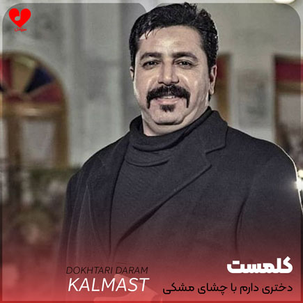 دختری دارم با چشای