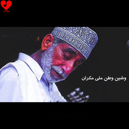 وشین وطن مئی مکران