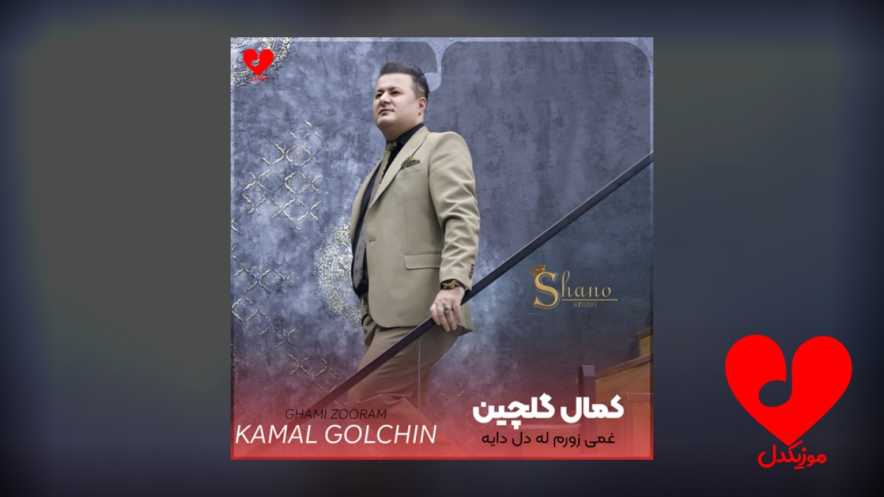 غمی زورم له دل دایه