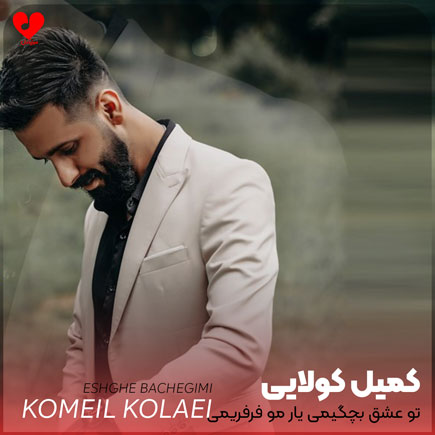 تو ته عشق بچگیمی