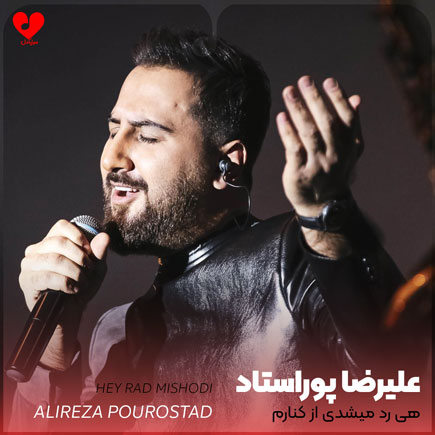 اهنگ هی رد میشدی
