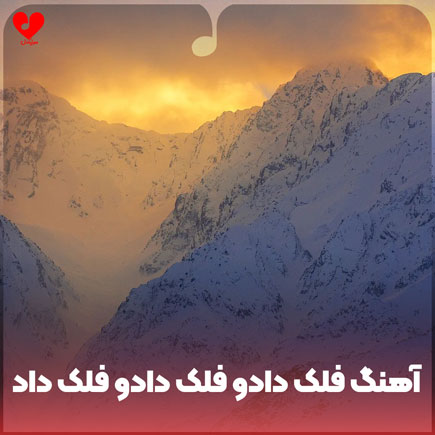 فلک دادو فلک دادو