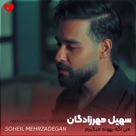 اهنگ من اگه بهونه