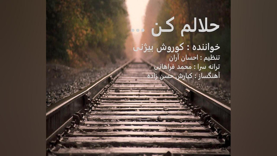 حلالم کن