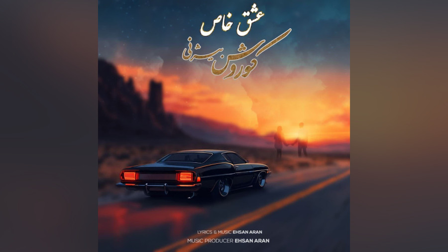 عشق خاص