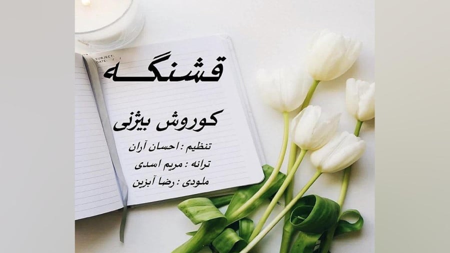 قشنگه