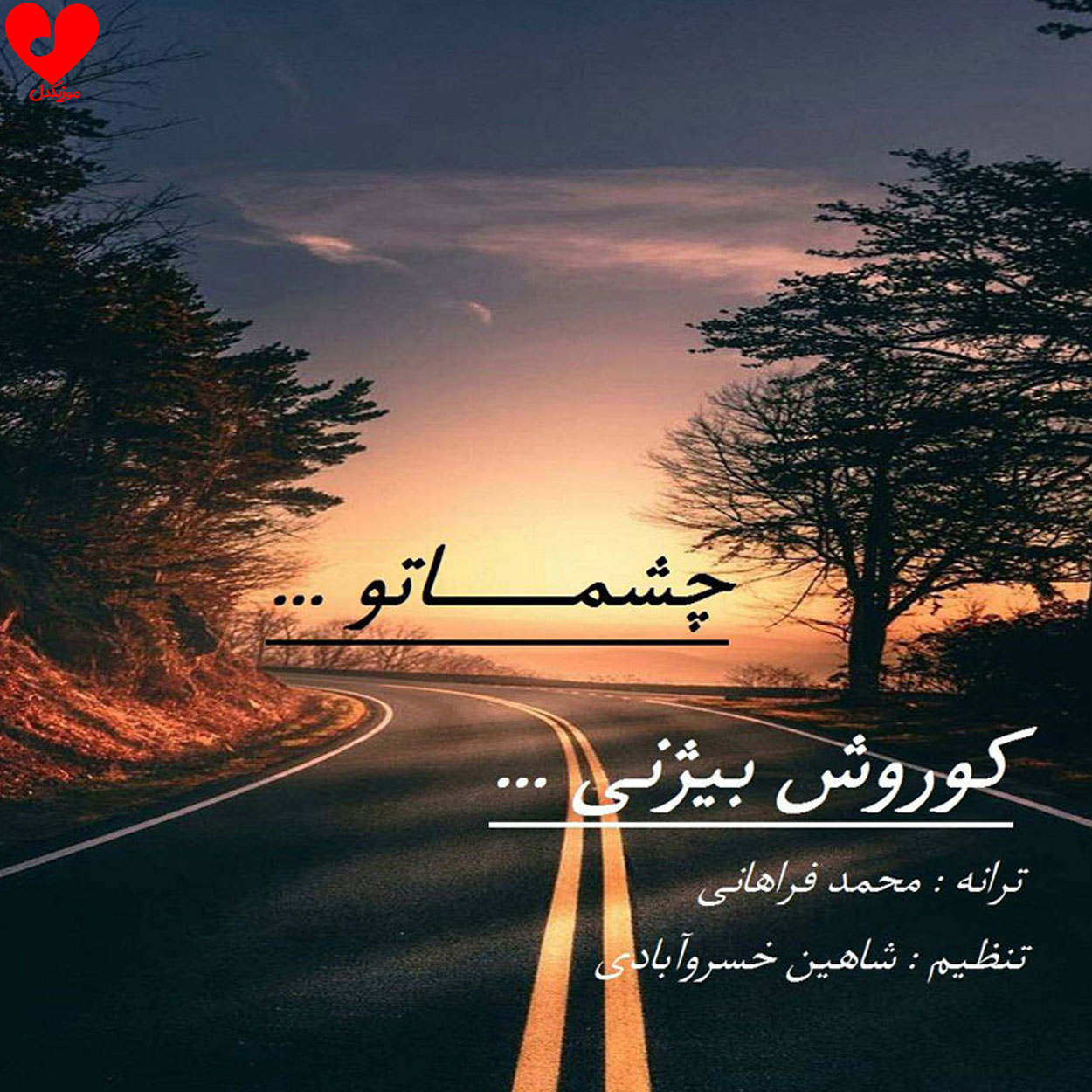 چشماتو