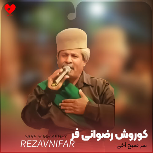 لری سر صبح آخی